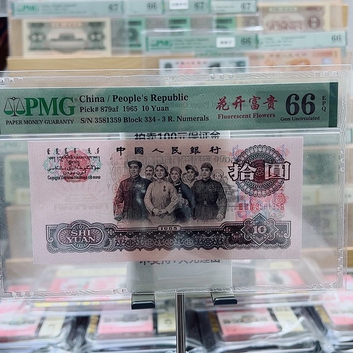大团结花开富贵3581359一张