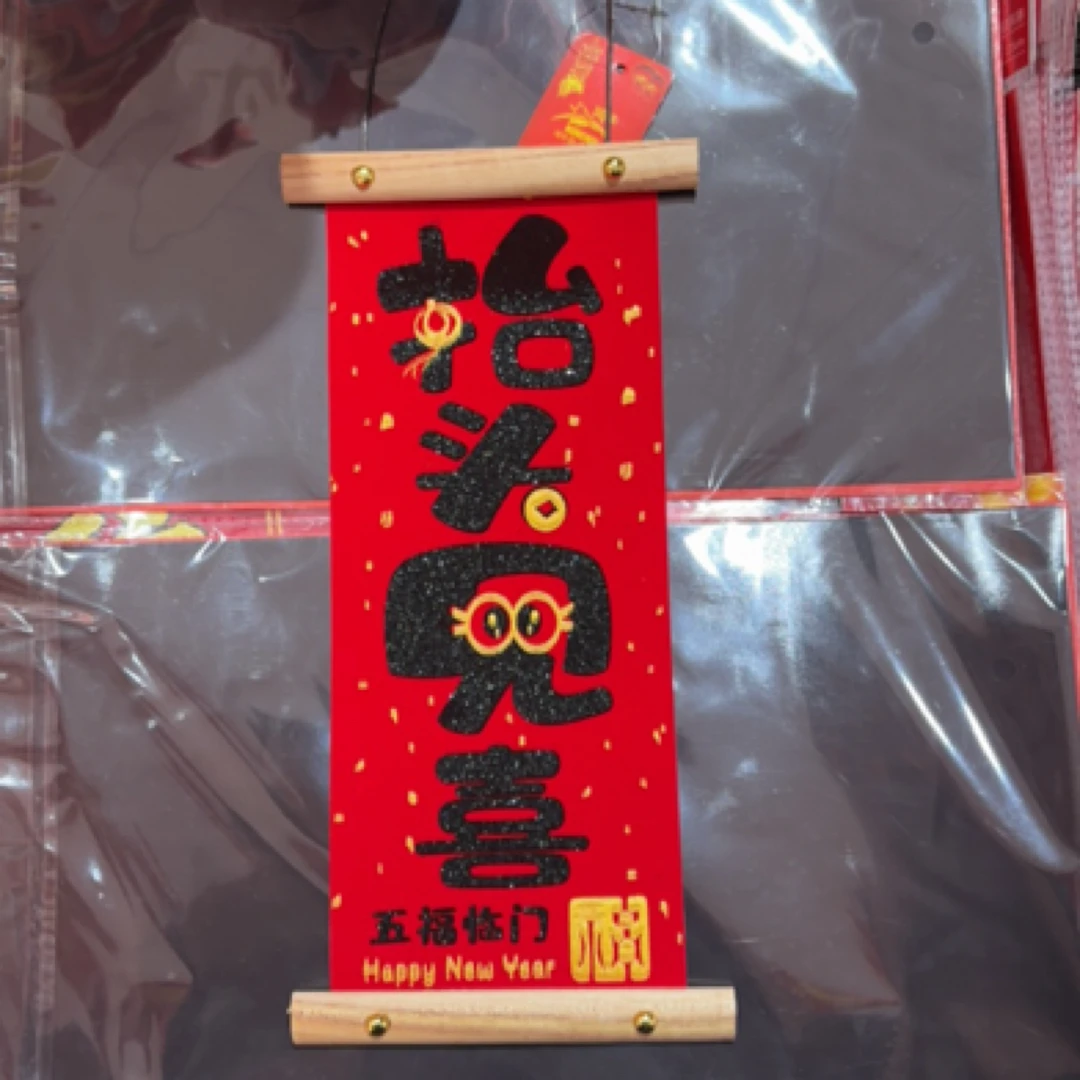 福满满挥春挂轴*1