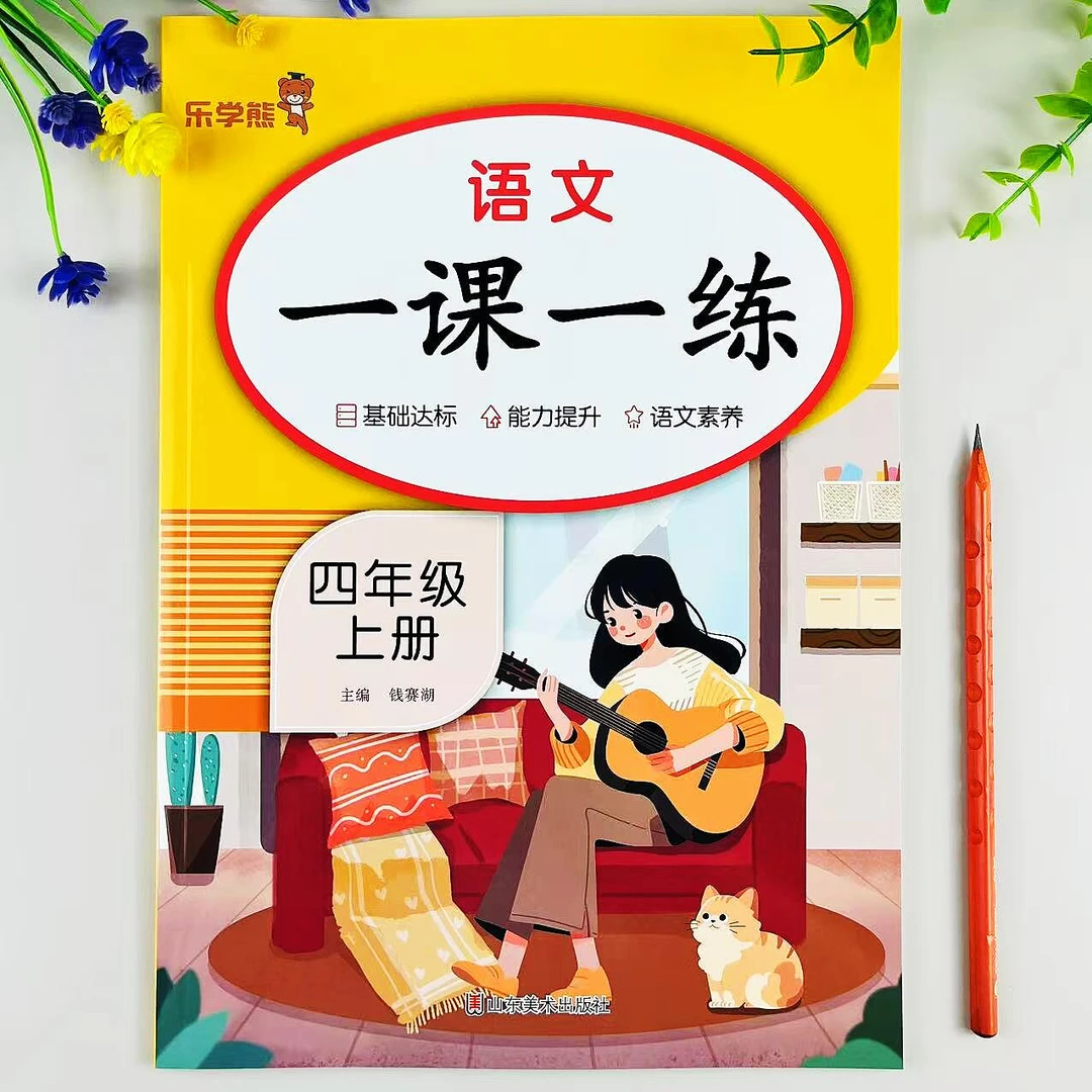 人教版一课一练四年级上册语文同步练习册课时同步必刷题综合训练
