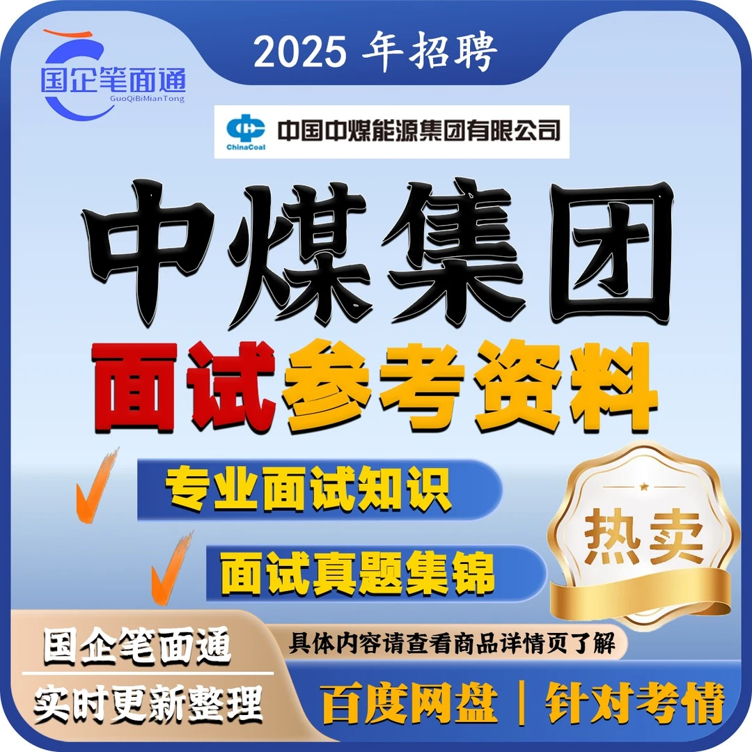 中煤集团面试参考资料