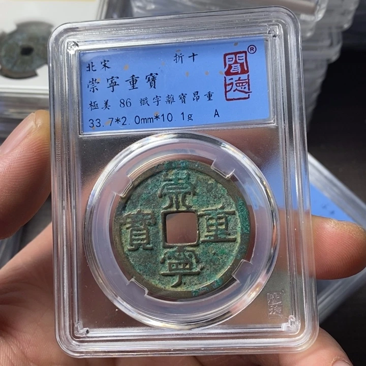 铜端平古泉崇明重宝