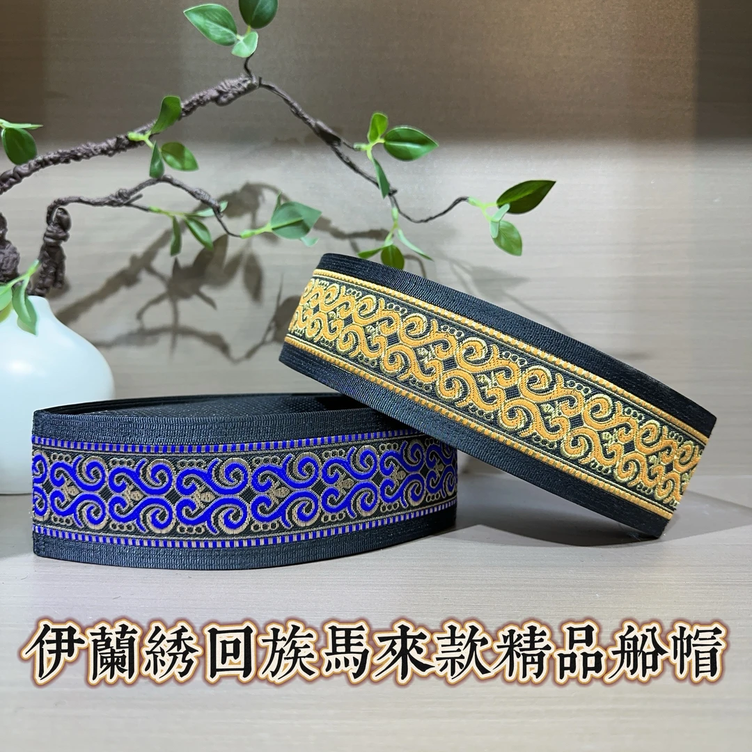 回回帽  回族男士马来款船帽 6.5厘米经典民族风花纹船帽回族帽子