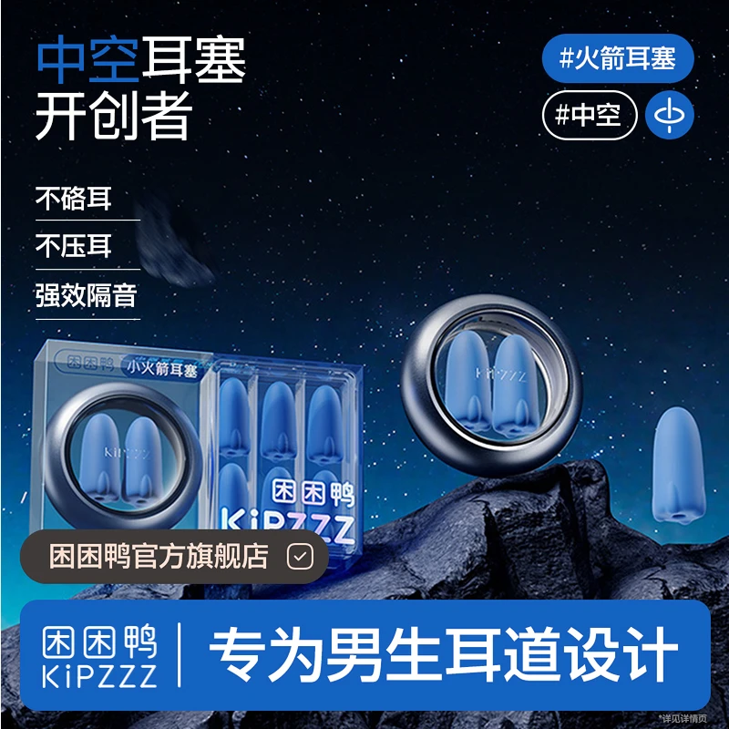 【开学必备】困困鸭小火箭耳塞不伤宿舍防噪隔音睡觉神器静音打呼噜