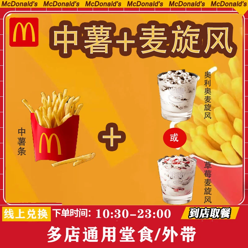 中薯条 草莓麦旋风 奥利奥麦旋风 麦当/劳小食抖音 团购优惠