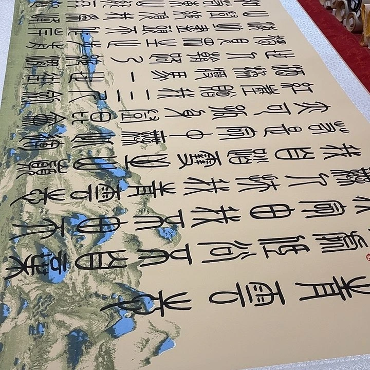 书法青云志卷轴篆书205✖️72厘米左右