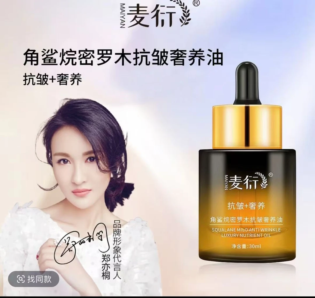 麦衍角鲨烷密罗木抗皱奢养油