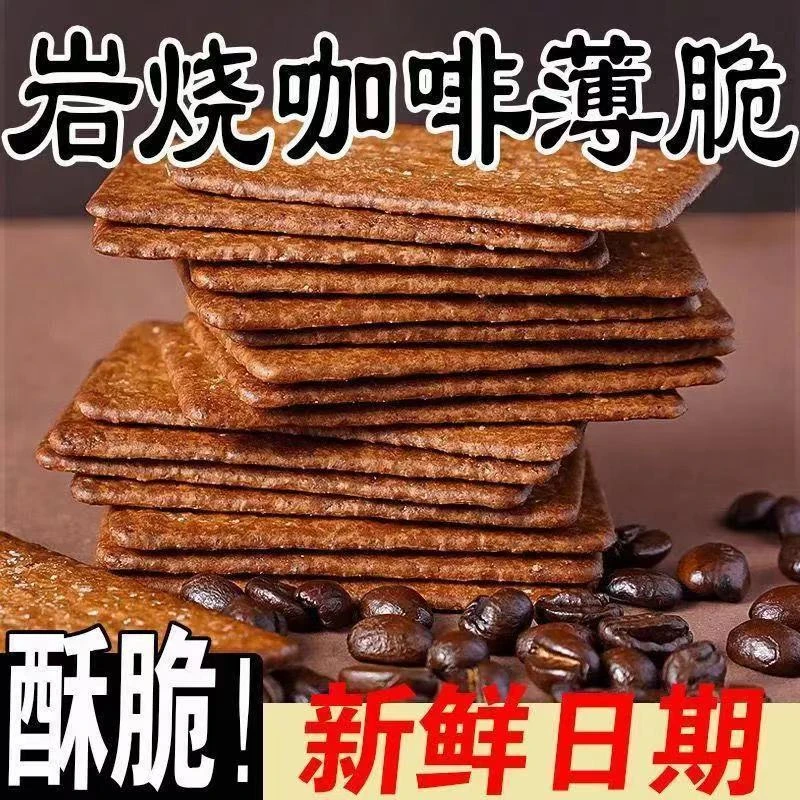 【4.8到手一箱】岩烧咖啡饼干薄脆黑巧芝士休闲零食解馋美味