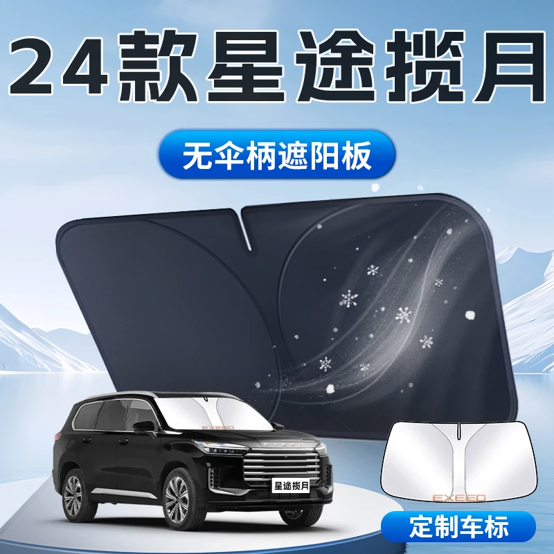 24款星途揽月遮阳板伞帘挡专用车内前挡风玻璃罩防晒隔热用品2024