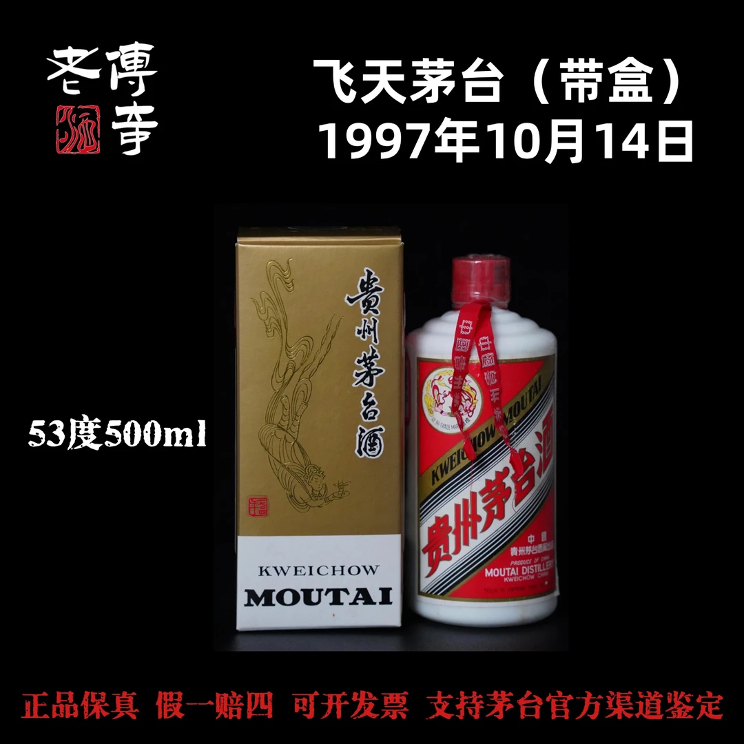 KWEICHOW MOUTAI/贵州茅台【0042】1997年飞天茅台53度