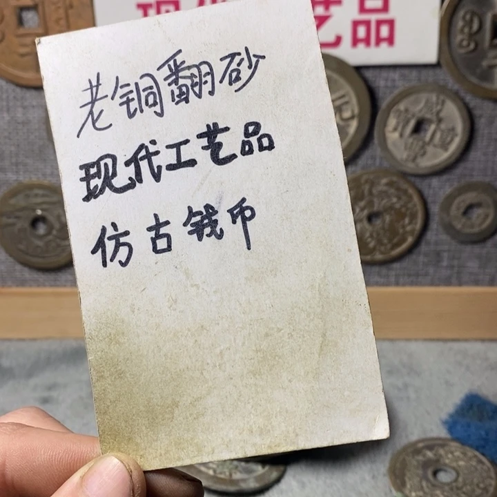 铜风*䵼现代工艺品仿古钱币