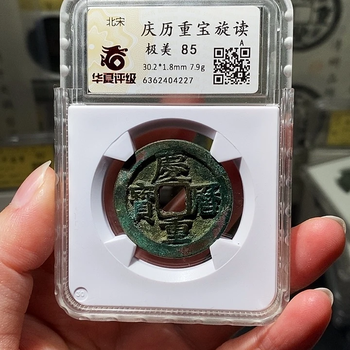 铜瀚海文物A庆历重宝旋读4227