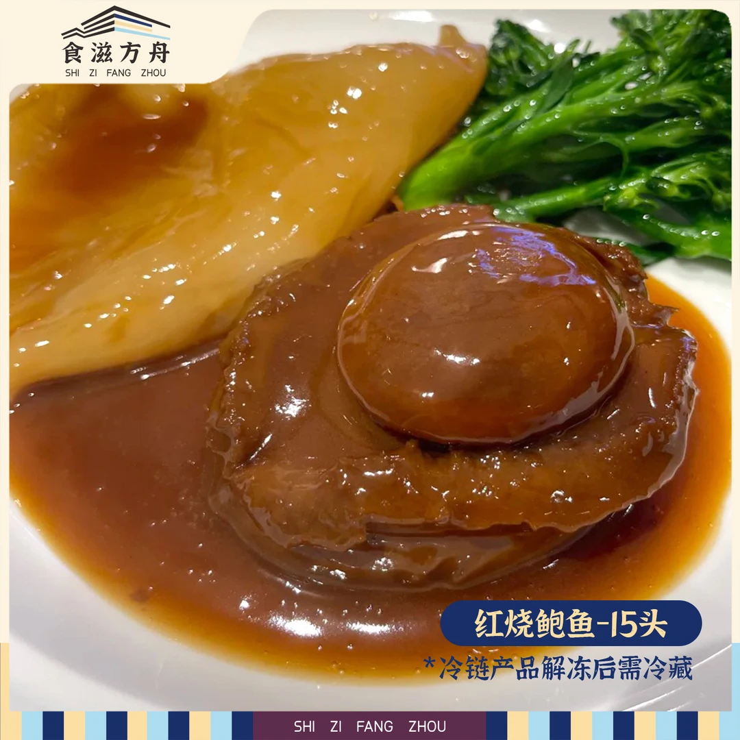 【赵麻麻专属】红烧鲍鱼（15头）大鲍鱼肉厚加热即食鲍汁拌面下饭弹牙