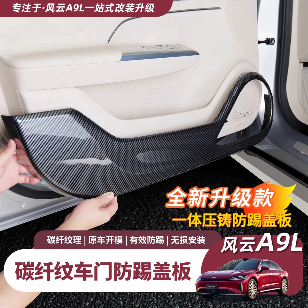 奇瑞风云A9L车门防踢盖板四门板保护垫内饰耐磨防护刮贴配件用品