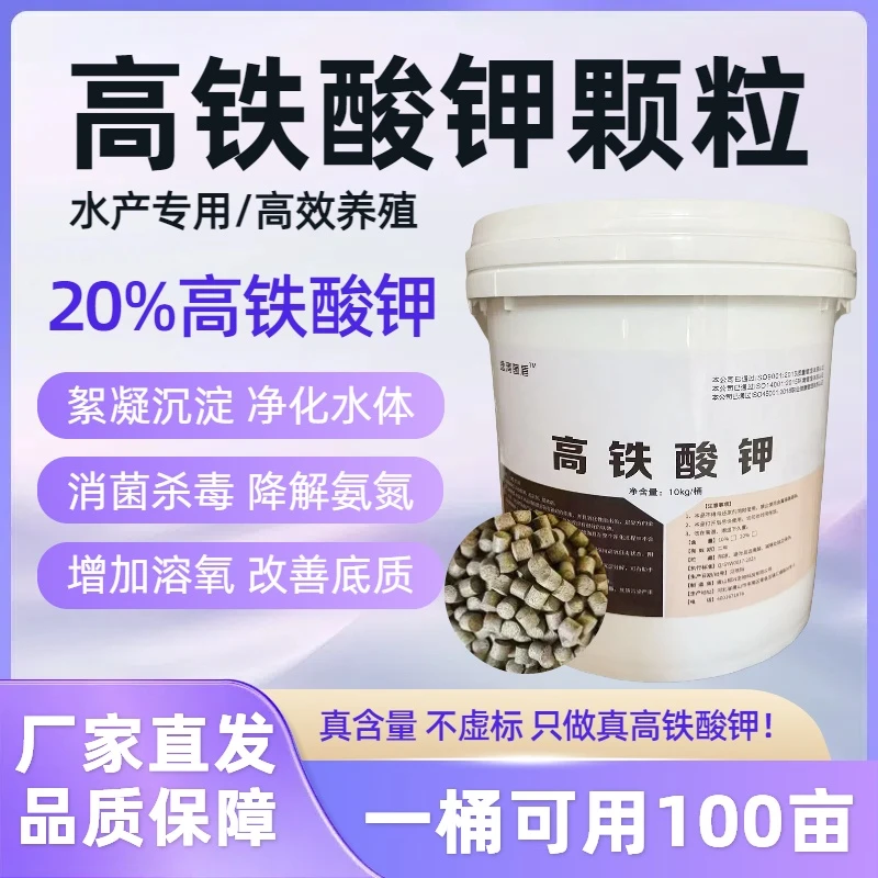 高铁酸钾颗粒20%水产养殖小龙虾蟹海参鱼塘消毒絮凝水浑净化水体