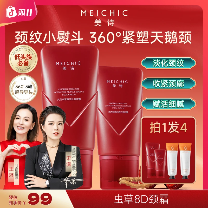 【新品首发】美诗虫草8D颈霜滚珠按摩美颈淡纹紧致滋润嫩滑颈纹霜