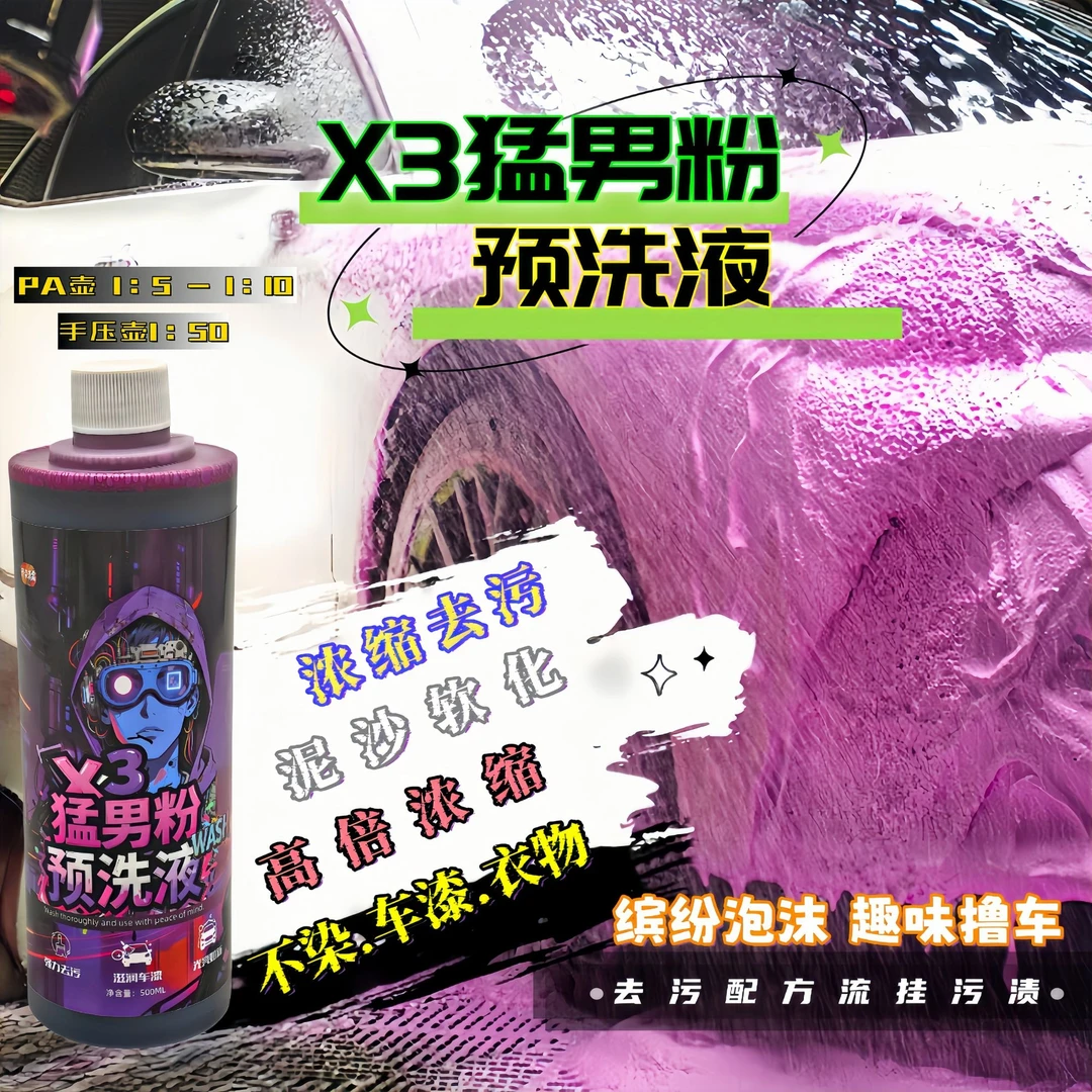 X3猛男粉预洗液PA壶粉色洗车液汽车清洁剂高泡软化强力去污不染色