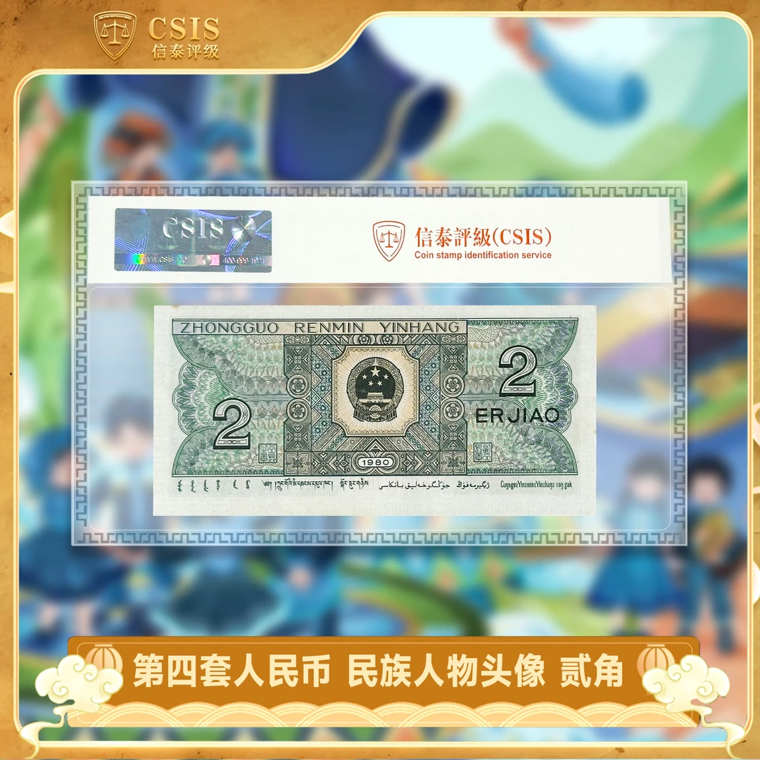 第四套人民币1980版 贰角 信泰评级