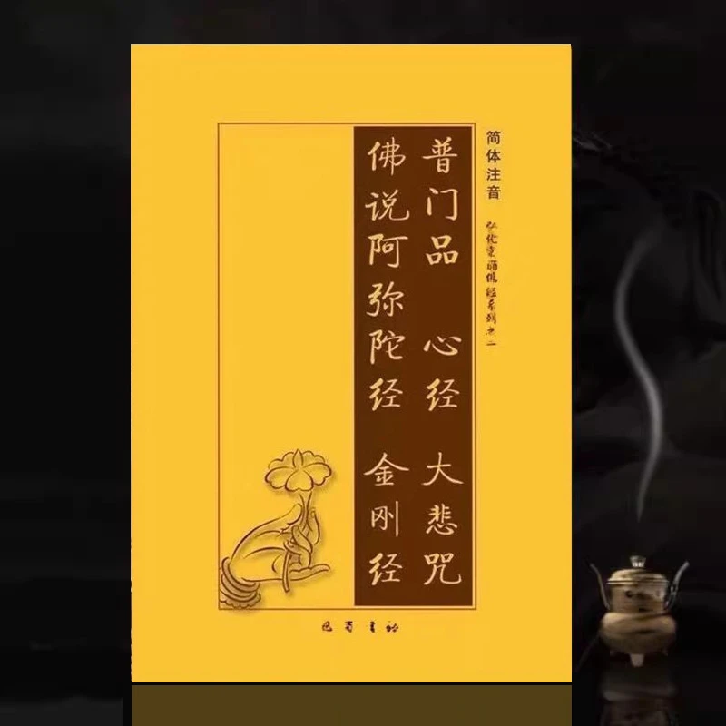 金刚经佛说阿弥陀经普门品心经大悲咒合刊横排简体注音大字版