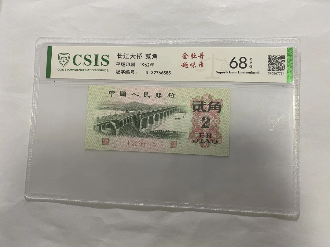 金牡丹／第三套人民币大桥2角，（号码以实物为准）