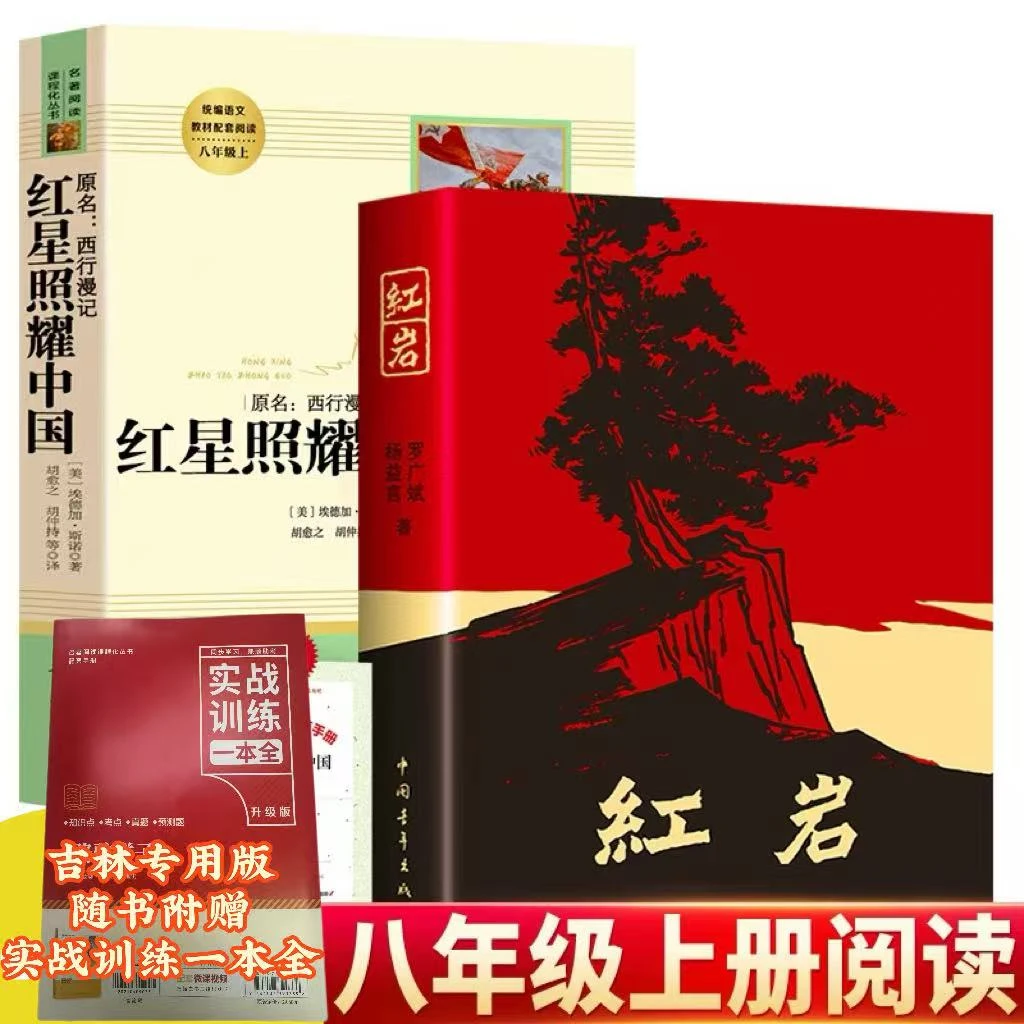 【名著阅读】红星照耀中国红岩八年级上册课外阅读经典书籍人教版