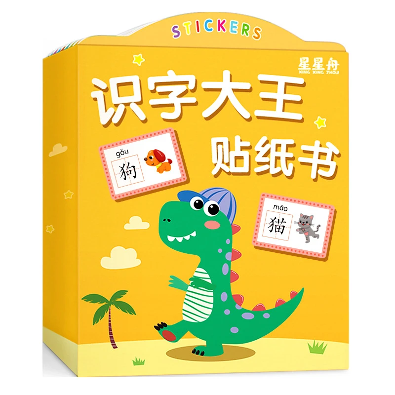 识字大王贴纸书益智3-6岁专注力训练宝宝卡通贴贴画玩具粘贴