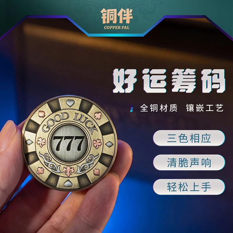 铜师傅铜伴《好运筹码》EDC解压玩具创意旋转手把件收藏手办模型
