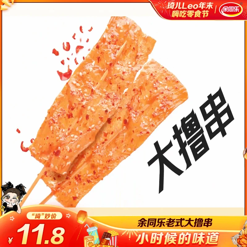 余同乐老式大撸串校园怀旧零食8090童年回忆辣条解馋办公室零食