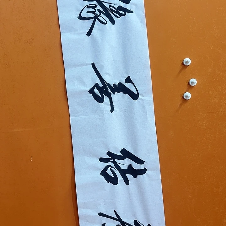 国画书法作品广结善缘尺寸136/34