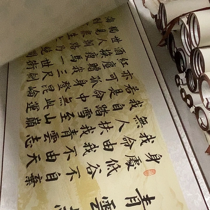书法青云志卷轴米