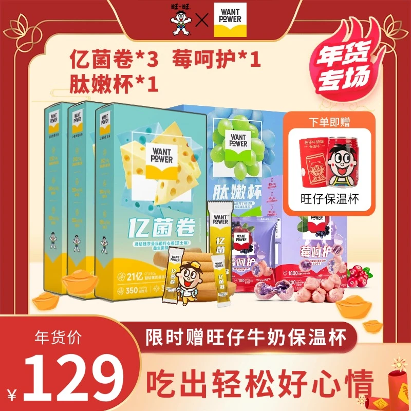 【加赠旺仔保温杯】Want Power亿菌卷莓呵护嫩布丁居家解馋零食-DR