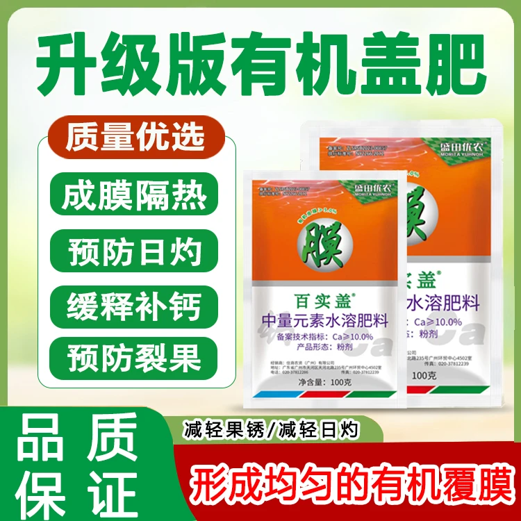 百实盖升级版叶面肥防灼靓果配方成膜隔热预防裂果预防日灼