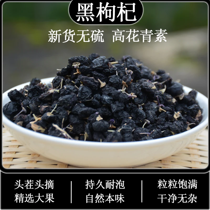 四川黑枸杞当季新货不熏硫泡水煮水煮茶花青素