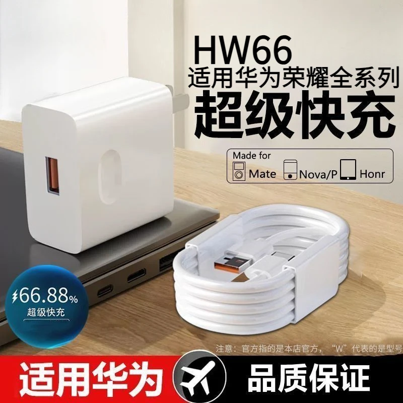 适用华为充电器66w超级快充头荣耀6A充电线mate4030prop50p40p30