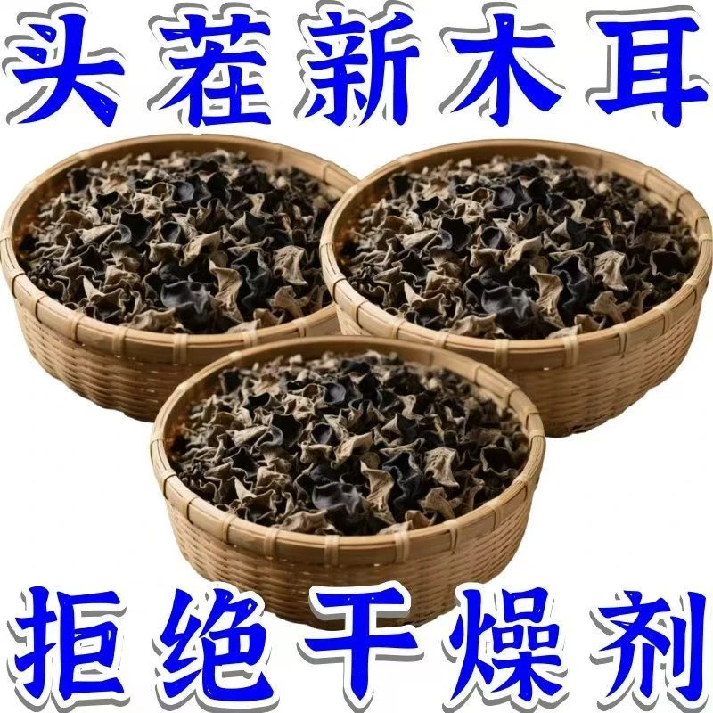 头茬秋木耳肉厚无根干净无沙健康美味【专场】