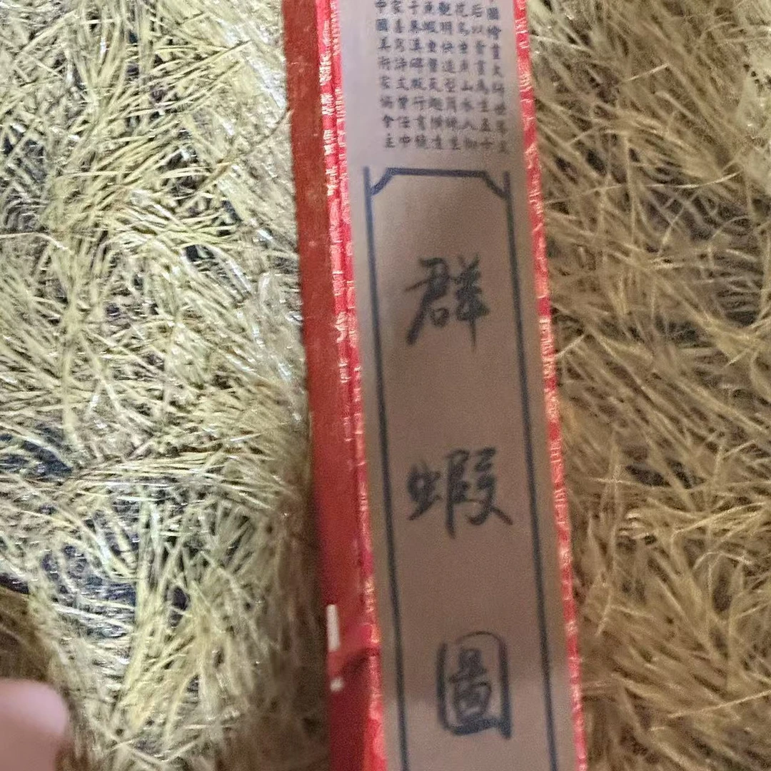 【仲奇】精品装饰字画红盒群虾图