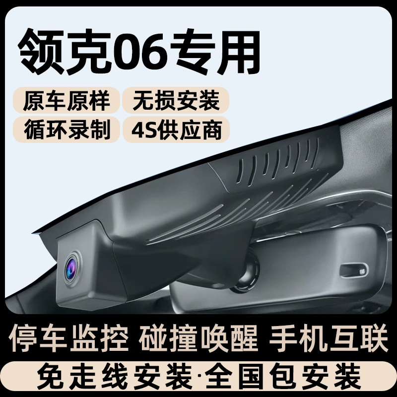 23-25款领克06专用行车记录仪领克隐藏式免走线碰撞唤醒停车监控