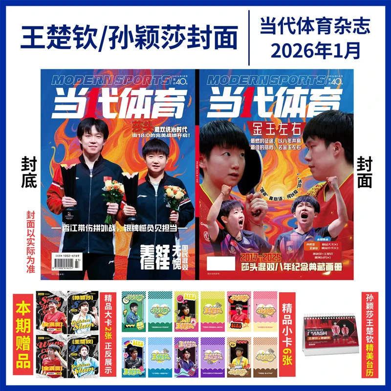 当代体育杂志海量内页孙颖莎/王楚钦封面2026年赠官方海报小卡6张