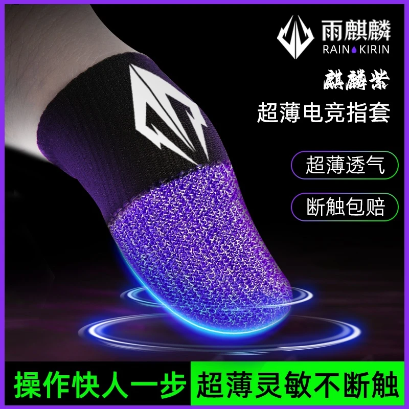 雨麒麟【麒麟套】电竞游戏指套手游吃鸡王者防汗防滑耐磨指套麒麟紫