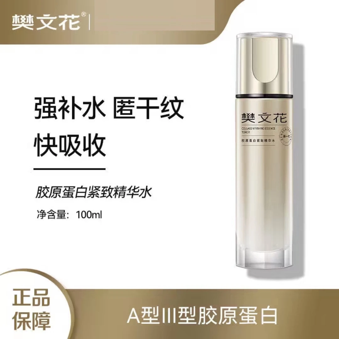 樊文花7号胶原蛋白紧致精华水100ml