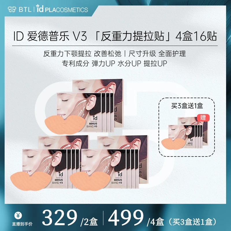 【预售】ID爱德普乐V3反重力提拉贴塑型V脸提拉去浮肿1盒4片 买3送1