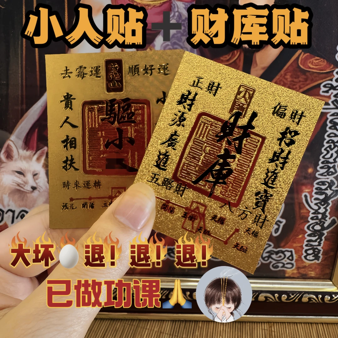 小人贴加财库贴(手机贴)