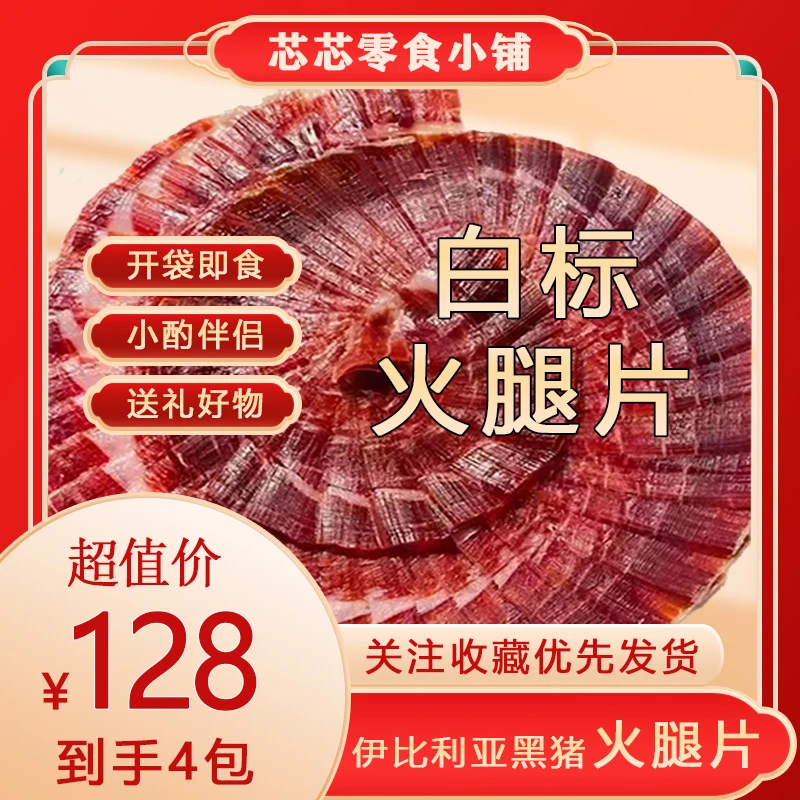 白标西班牙伊比利黑猪火腿片128*4包