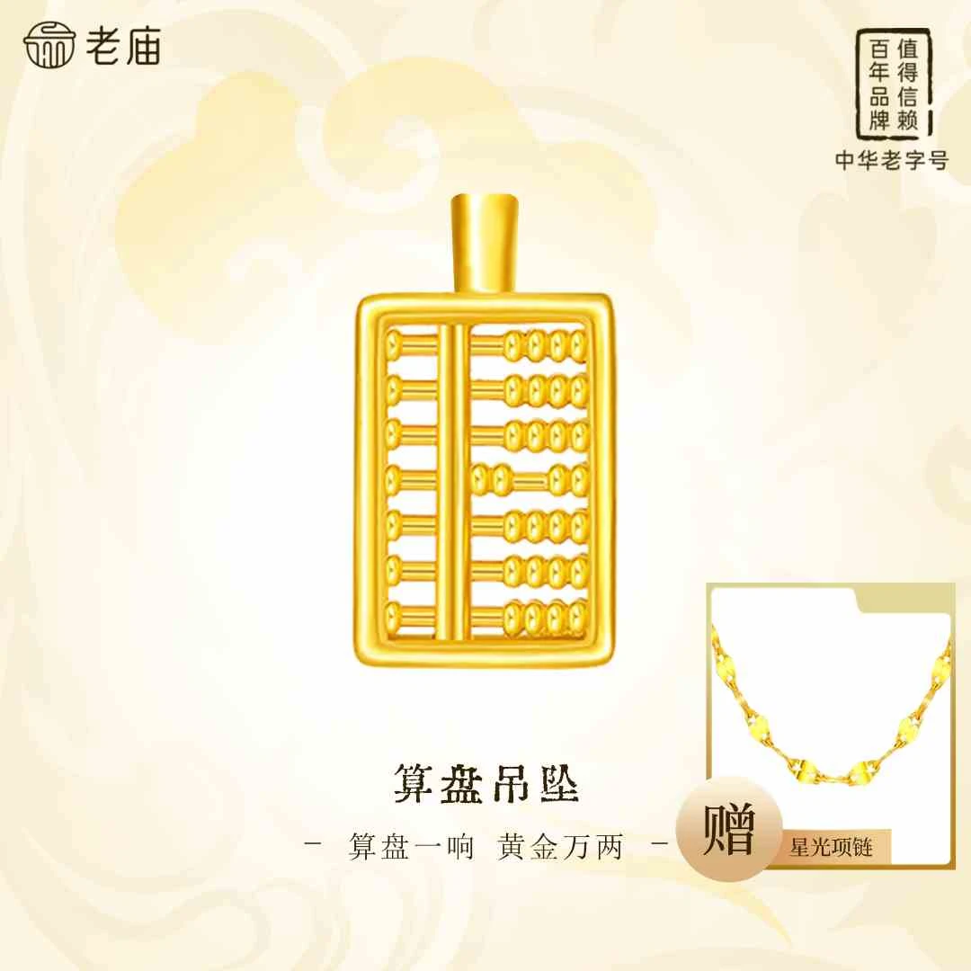 老庙黄金足金算盘精致配件灵动款赠银链百搭国风时尚情人节2礼物A