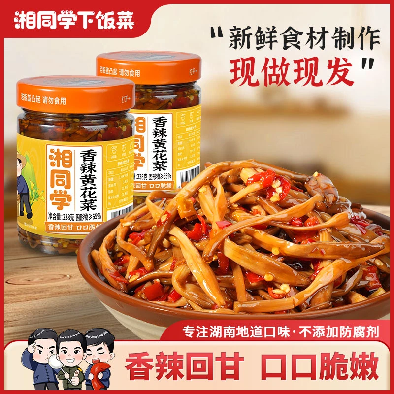 湘同学/香辣黄花菜湖南农家腌制特产即食香辣下饭开胃咸菜