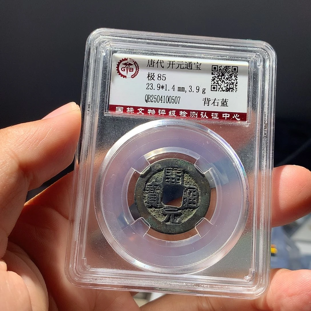 金属QY。开元通宝85分0507