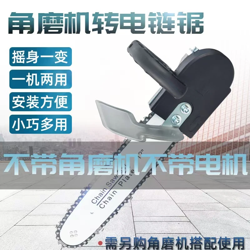 12寸角磨机变电链锯转换头家用多功能100型磨光机变油锯耐磨耐用