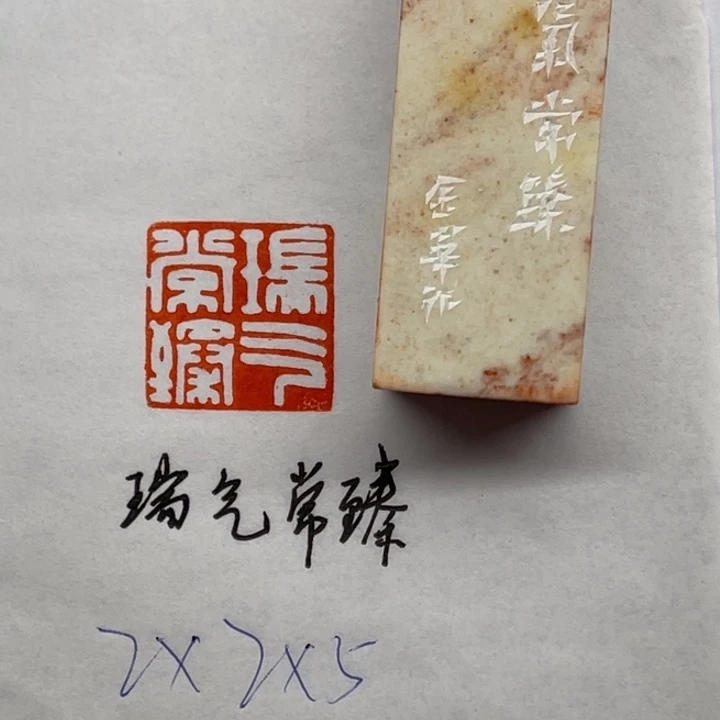 印石昌化石瑞气常臻
