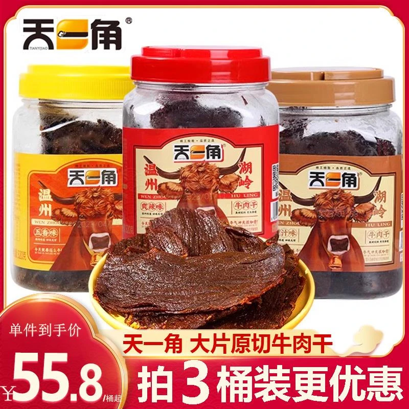 天一角牛肉干320g温州湖岭特产手撕大片黄牛肉片五香麻辣卤味零食