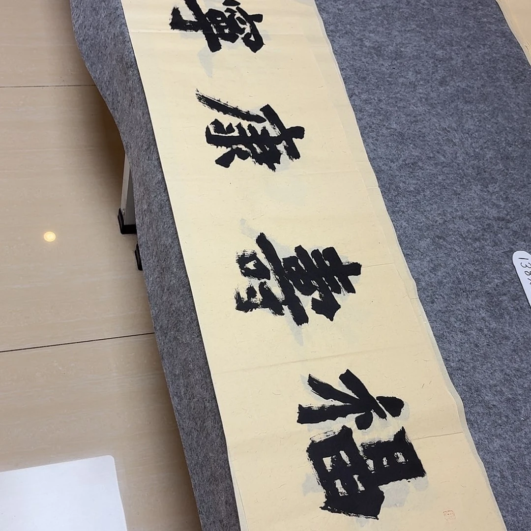 书法国展书家黄希洲138×34