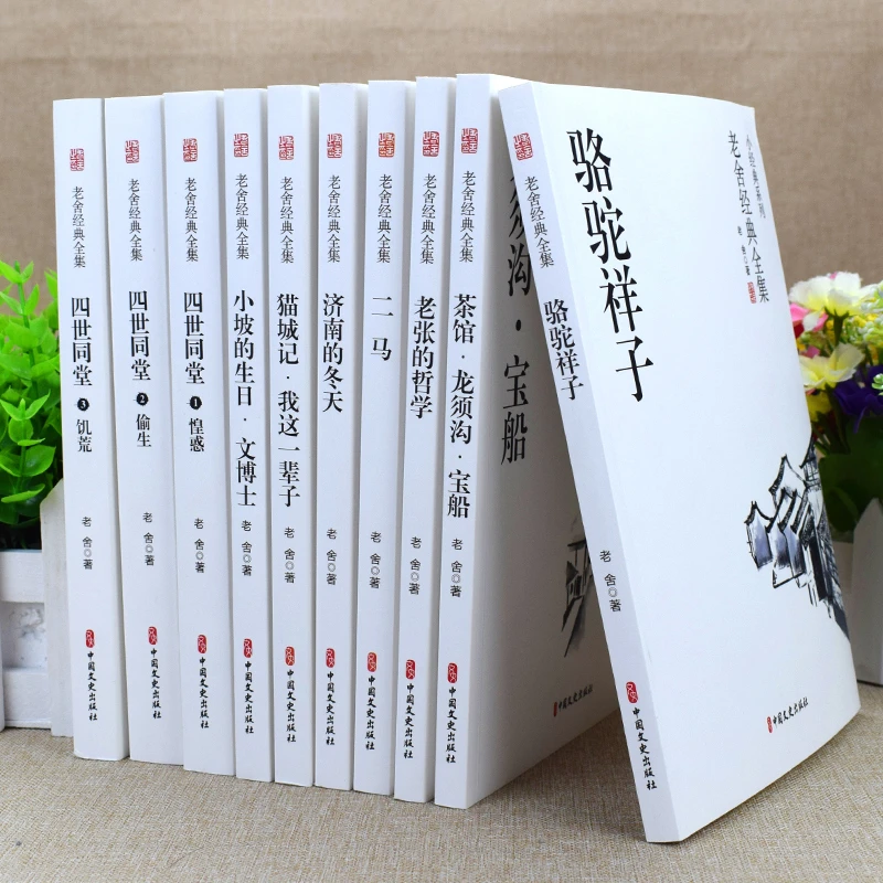 【当当】老舍经典全集 骆驼祥子 茶馆 四世同堂等经典作品全十册